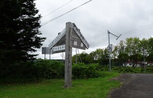 4日目　北緯45度広場